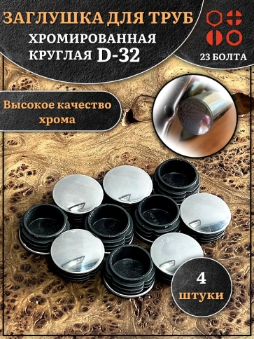 Заглушка для труб круглая d-32 мм хромированная, 4 шт. фото 1