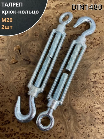 Талреп крюк-кольцо М20 ОЦ DIN1480, 2 шт. фото 1