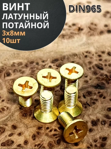 Винт 3х8 латунный потайной DIN965,10 шт фото 1