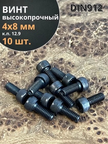 Винт высокопрочный ПР М4х8 мм к.п.12.9 черный DIN912, 10 шт. фото 1