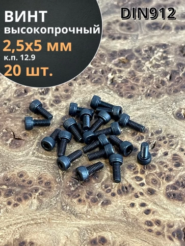 Винт высокопрочный ПР М2,5х5 мм к.п.12.9 черный DIN912, 20 шт. фото 1