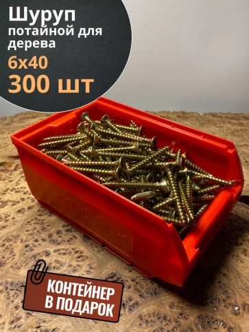 Шуруп потайной для дерева 6х40 ЖЦ, в контейнере, 300 шт. фото 1