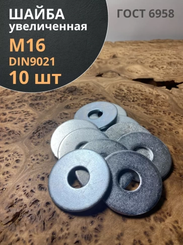 Шайба увеличенная оцинкованная М16 DIN 9021 фото 1