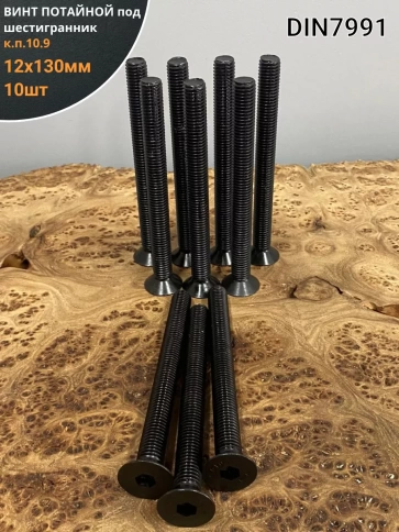 Винт потайной под шестигранник ПР М12х130 DIN7991к.п.10.9,10 шт фото 1