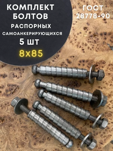 Болт БСР самоанкерирующийся распорный М8х85, 5 шт 28778-90  фото 1