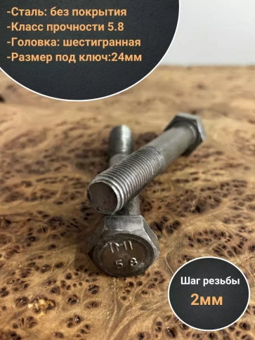 Болт без покрытия 16х85 мм DIN931, 10 шт. фото 3