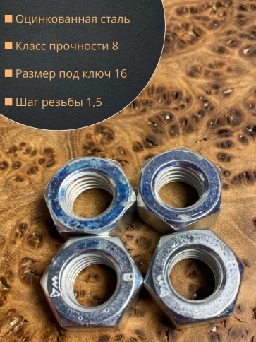 Гайка высокопрочная М10, оцинкованная к.п.8 DIN934 (10 шт.) фото 2