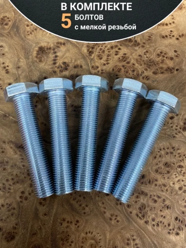 Болт М14х1,5х50 мелкая резьба к.п.10.9 ОЦ DIN961, 5 шт. фото 4