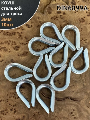 Коуш стальной для троса ОЦ DIN6899A, 10 шт. фото 14