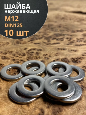 Шайба Нержавеющая М12 DIN 125 А2 плоская 10 шт. фото 1