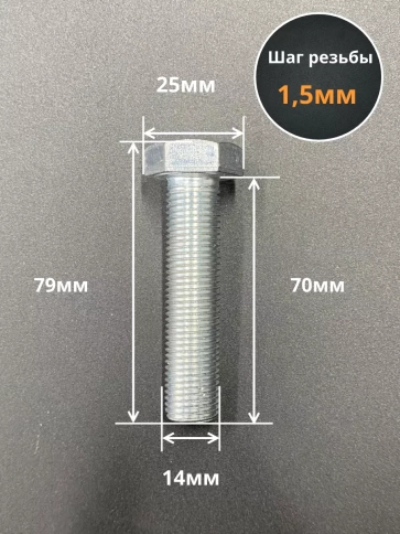 Болт М14х1,5х70 мелкая резьба к.п.10.9 ОЦ DIN961, 2 шт. фото 2