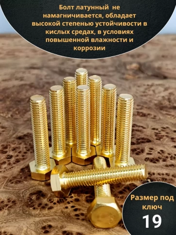 Болт латунный М12х25 DIN933,10 шт фото 3