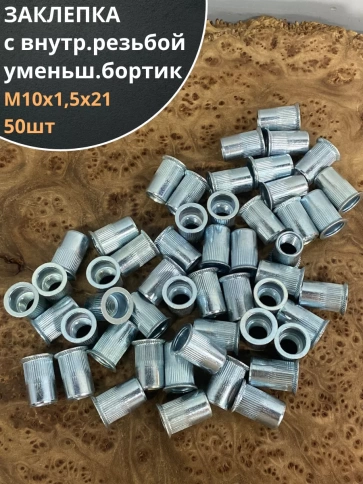 Заклепка резьбовая М10 х1,5х21 уменьшенный бортик, 50шт фото 1