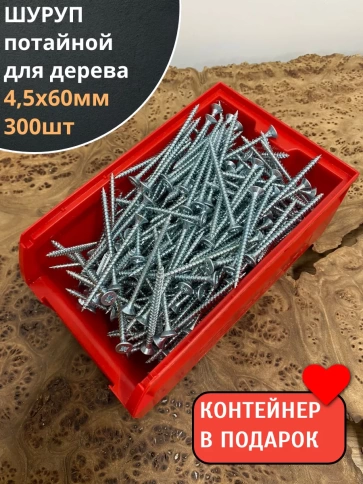 Шуруп потайной для дерева Б 4,5х60 БЦ,в контейнере, 300 шт. фото 1