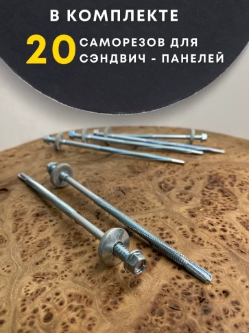 Саморез для сэндвич-панелей 6,3/5,5х205 20шт фото 5