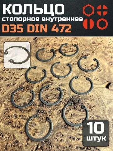 Кольцо внутреннее стопорное D35 DIN 472, 10 шт. фото 1