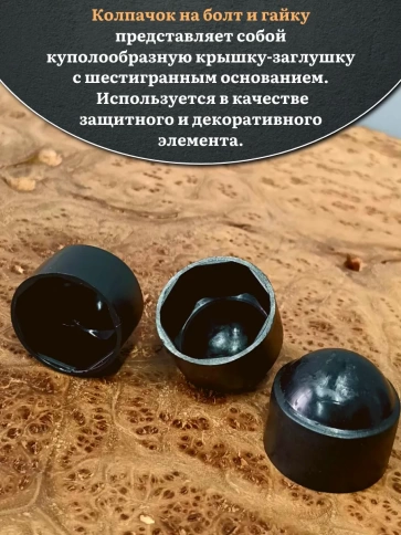 Колпачок на болт и гайку черный M20 (ключ 30 мм), 10 шт. фото 3