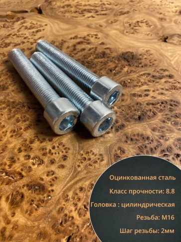 Винт под шестигранник ПР 16х90 мм ОЦ к.п.8.8 DIN912,  10 шт. фото 4