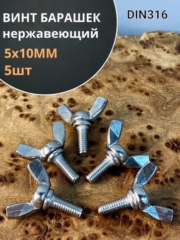 Винт-барашек М5х10 мм , нержавеющая сталь DIN 316 (5 шт.) фото 1