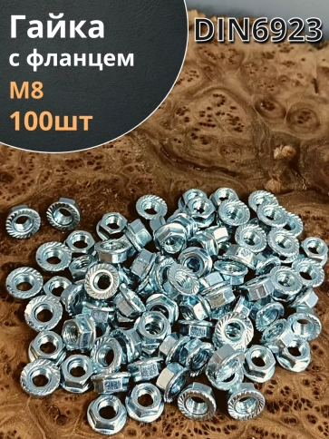 Гайка с фланцем М8 ОЦ DIN 6923 (100 шт.) фото 1
