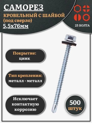 Саморез кровельный 5,5х76 мм с шайбой (под сверло),ОЦ фото 9