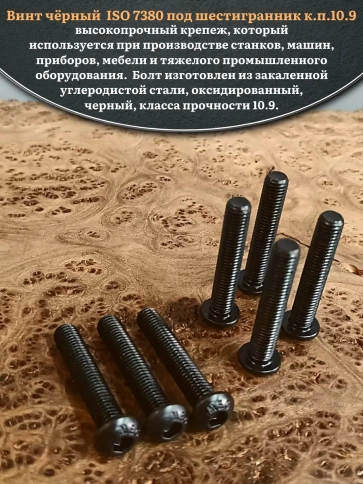 Винт чёрный М10х50 ISO 7380 под шестигранник к.п.10.9, 50 шт. фото 4