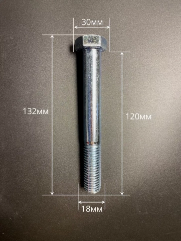 Болт высокопрочный М18х120 ОЦ к.п.8.8 DIN931 (5 шт.) фото 2