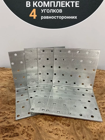Крепежный равносторонний уголок ОЦ, 4 шт. фото 29