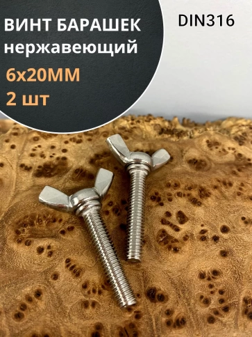 Винт-барашек М6х20 мм , нержавеющая сталь DIN 316 (2 шт.) фото 1