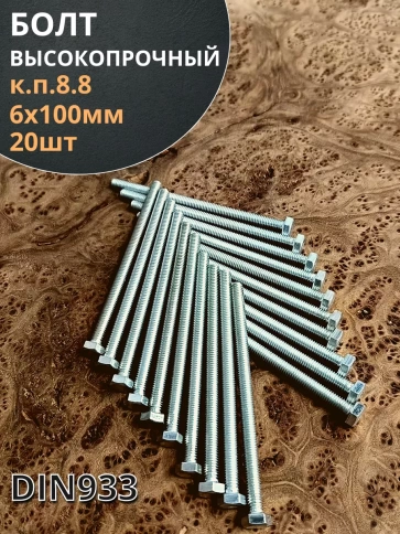 Болт 6х100 мм полная резьба ОЦ DIN933 к.п.8.8 фото 17