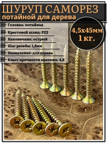 Шуруп саморез потайной для дерева 4,5х45 мм, желтый цинк, 1 кг. фото 1