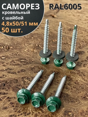 Саморез кровельный, 4,8х50/51 зеленый мох RAL6005 50 шт фото 1