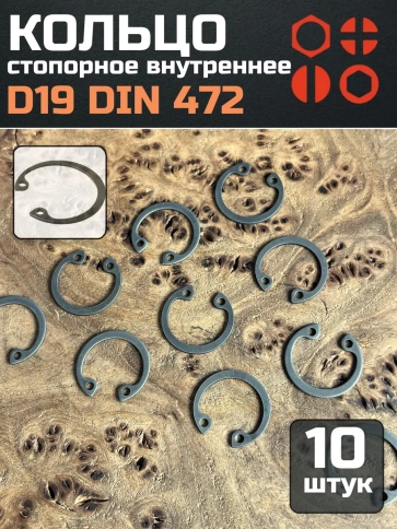 Кольцо внутреннее стопорное D19 DIN 472, 10 шт. фото 1
