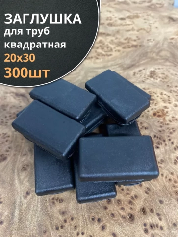 Заглушка для труб прямоугольная 20х30 мм черная, 300 шт. фото 2