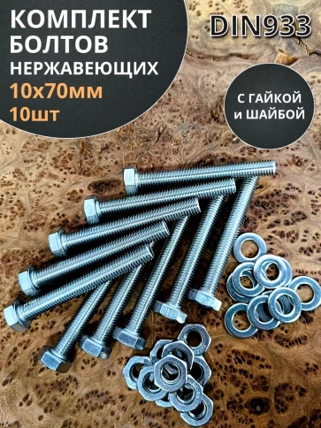 Болт нержавеющий 10х70 мм DIN933 с гайкой и шайбой,  10шт фото 1