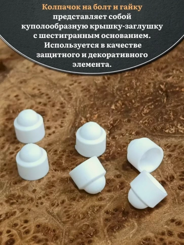 Колпачок на болт и гайку белый M5 (ключ 8 мм), 10 шт. фото 3