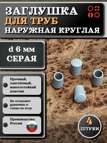 Заглушка для труб наружная круглая d 6 мм серая, 4 шт фото 1