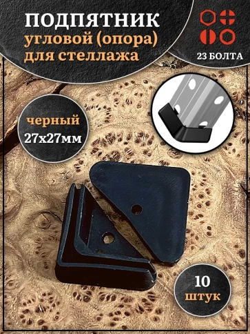 Подпятник угол (опора, заглушка) для стеллажа 27х27мм фото 1