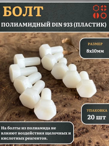 Болт полиамидный 8х10 мм DIN 933 (пластик) фото 5