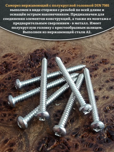 Саморез нержавеющий полукруглая гол. 4,2х50 DIN7981 , 100 шт. фото 4
