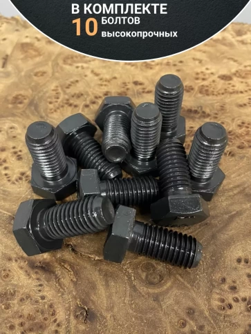 Болт 10х25 мм, DIN933, высокопрочный 12.9, 10шт. фото 4