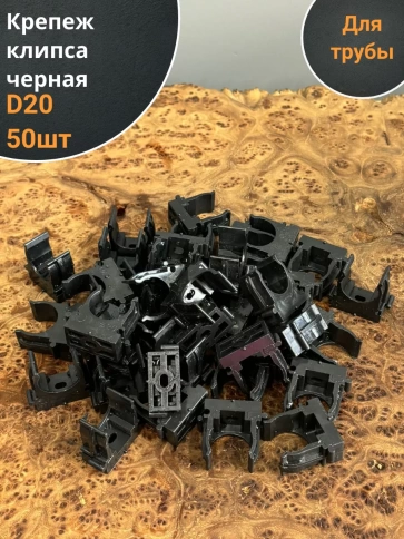 Крепеж клипса для трубы d 20 черная , 50 шт. фото 1