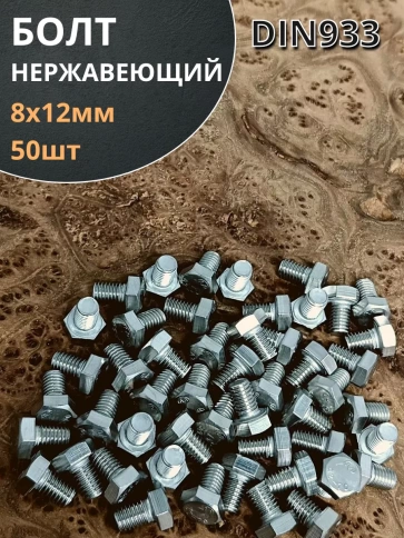 Болт нержавеющий 8х12 мм DIN933 фото 2