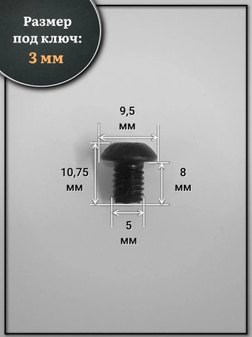 Винт чёрный М5х8 ISO 7380 под шестигранник к.п.10.9, 100 шт. фото 2