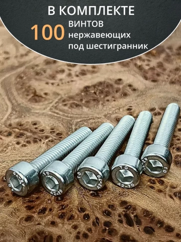 Винт нержавеющий шестигранник М5х25, DIN 912,100 шт фото 5