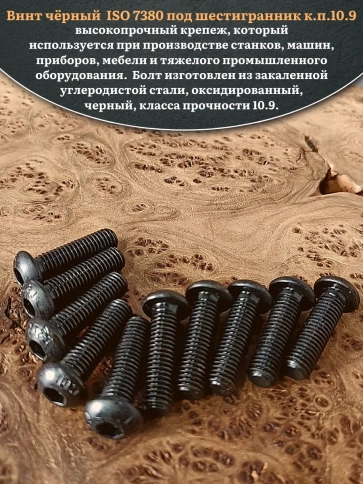 Винт чёрный М12х40 ISO 7380 под шестигранник к.п.10.9, 10 шт. фото 4