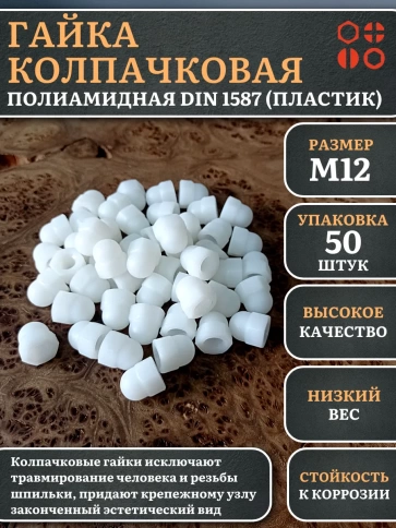 Гайка полиамидная колпачковая (пластик) М12 DIN1587, 50 шт. фото 1