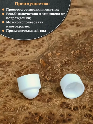 Колпачок на болт и гайку белый M6 (ключ 10 мм), 20 шт. фото 4