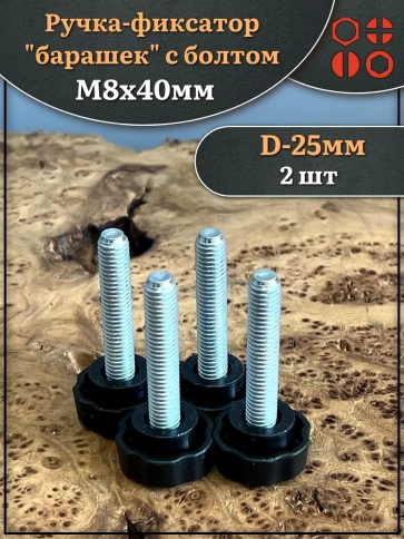 Ручка фиксатор барашек d 25 с болтом М8х40, 2 шт. фото 1