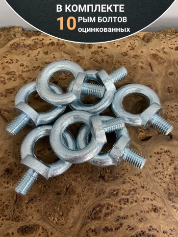 Рым болт оцинкованный DIN580, 10 шт. фото 12